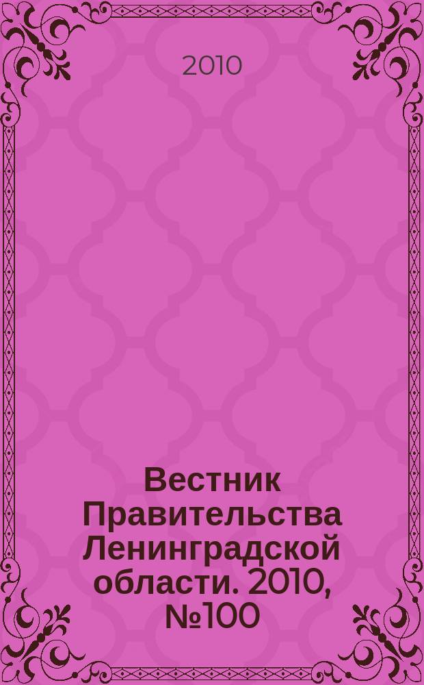 Вестник Правительства Ленинградской области. 2010, № 100