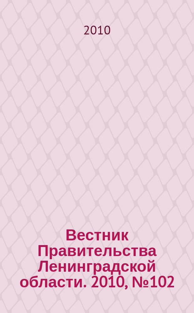 Вестник Правительства Ленинградской области. 2010, № 102