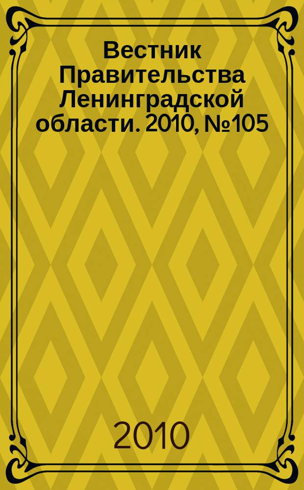 Вестник Правительства Ленинградской области. 2010, № 105