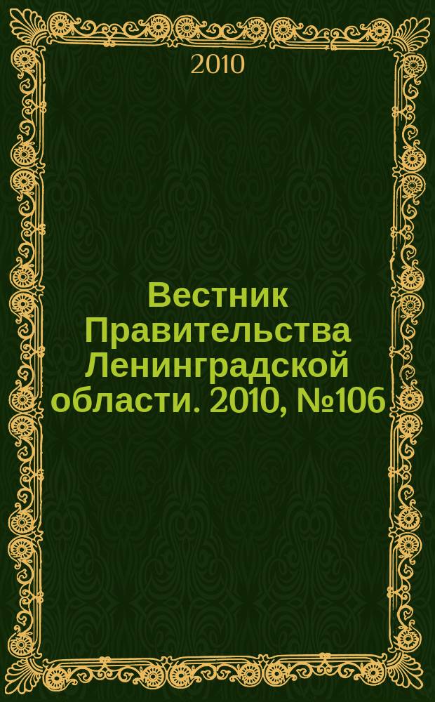 Вестник Правительства Ленинградской области. 2010, № 106