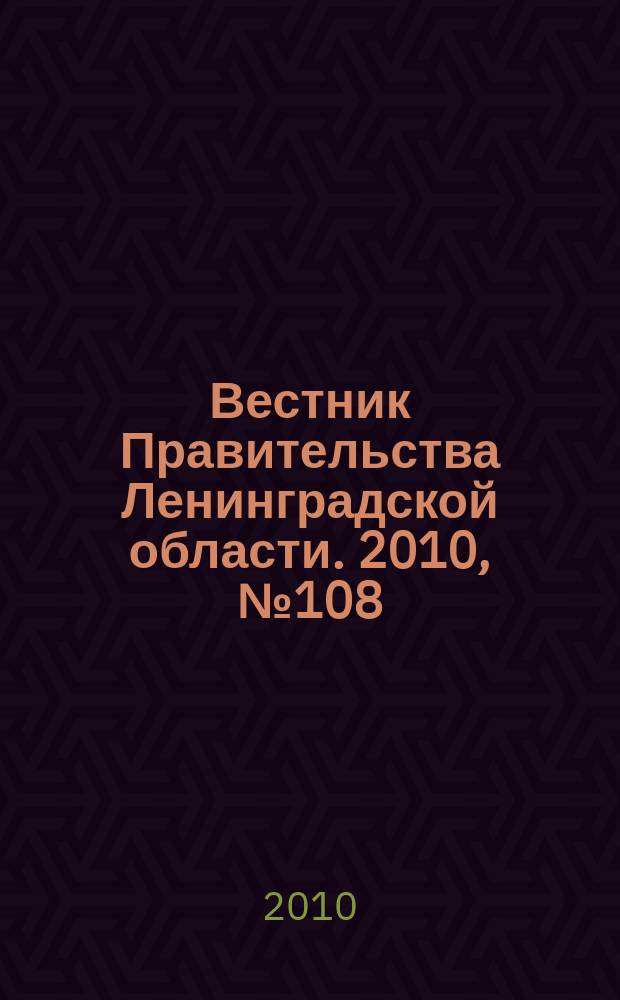 Вестник Правительства Ленинградской области. 2010, № 108