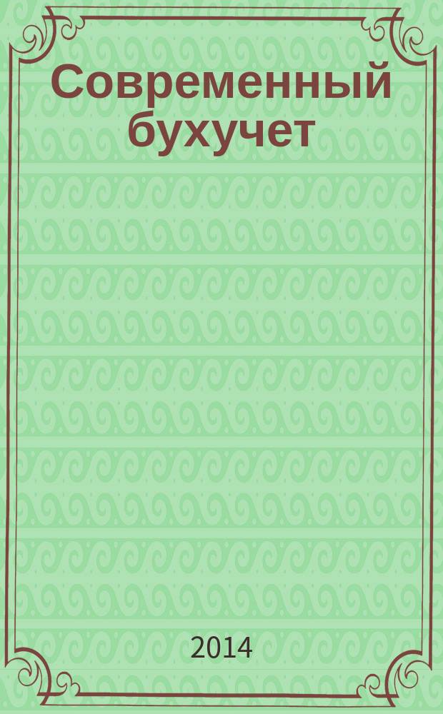 Современный бухучет : Ежемес. журн. с прил. 2014, № 5