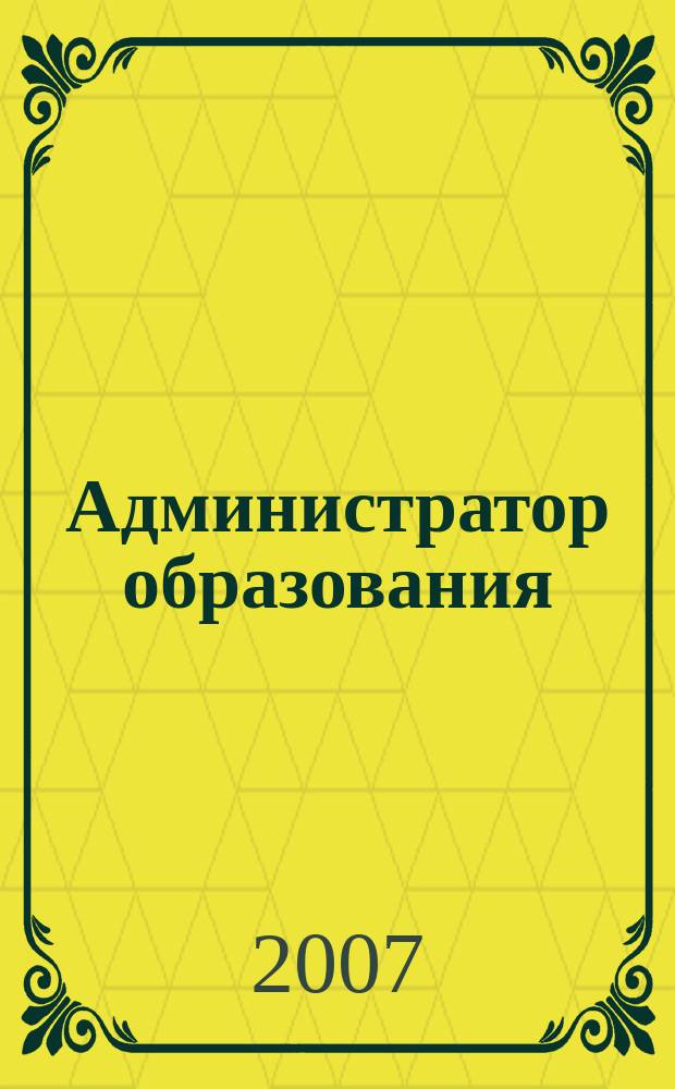 Администратор образования : федеральный журнал для руководителей. 2007, № 19 (320)