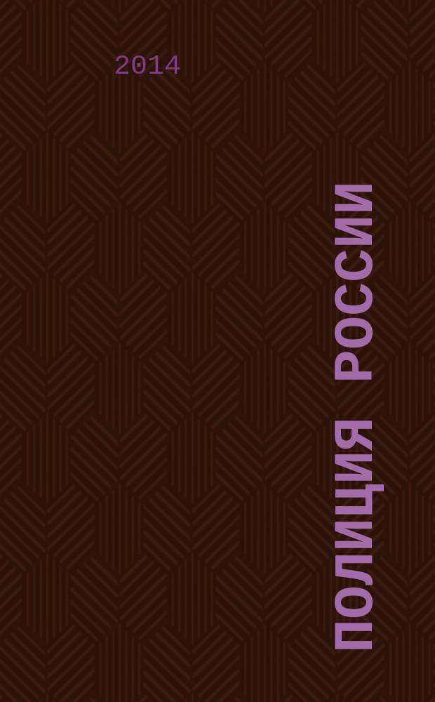 Полиция России : ежемесячный правовой литературно-публицистический международный журнал журнал Министерства внутренних дел Российской Федерации. 2014, № 7