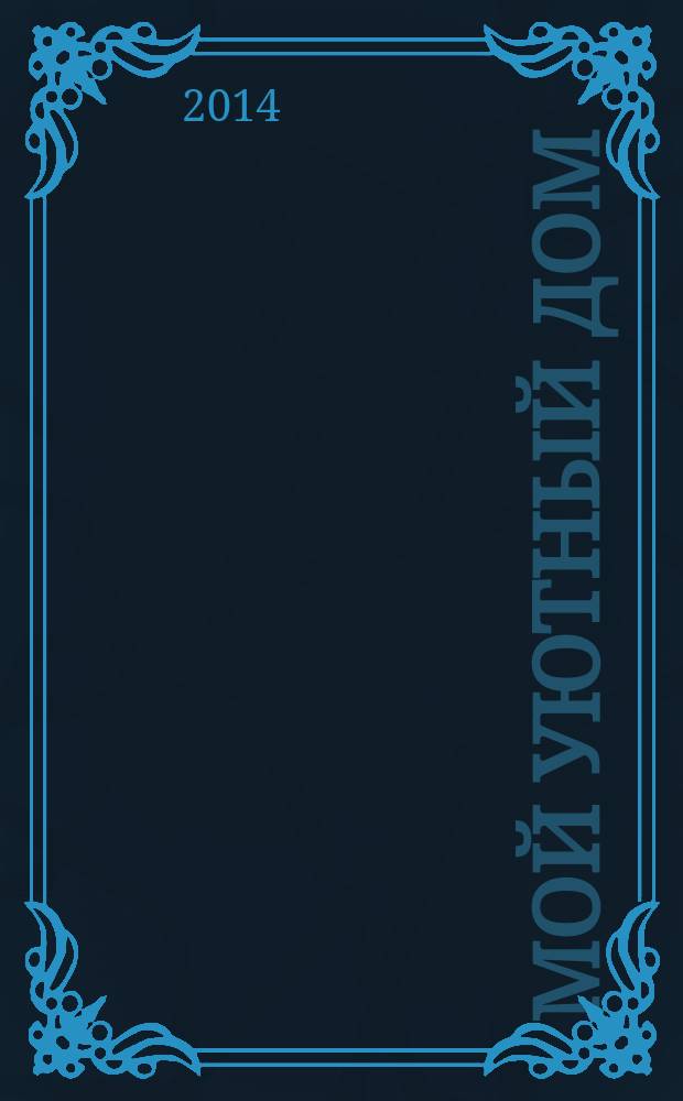 Мой уютный дом : Новый ежемес. журн. 2014, № 8