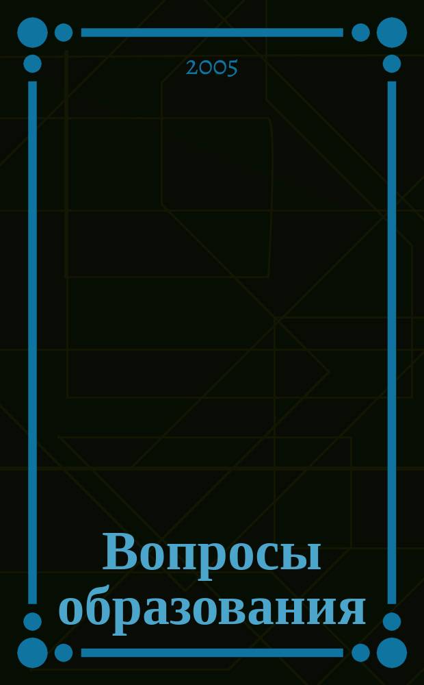 Вопросы образования : ежеквартальный научно-образовательный журнал. 2005, № 2