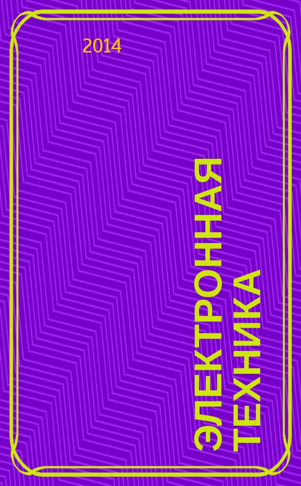 Электронная техника : Науч.-техн. сб. 2014, вып. 2 (521)