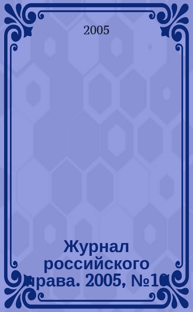 Журнал российского права. 2005, № 10 (106)