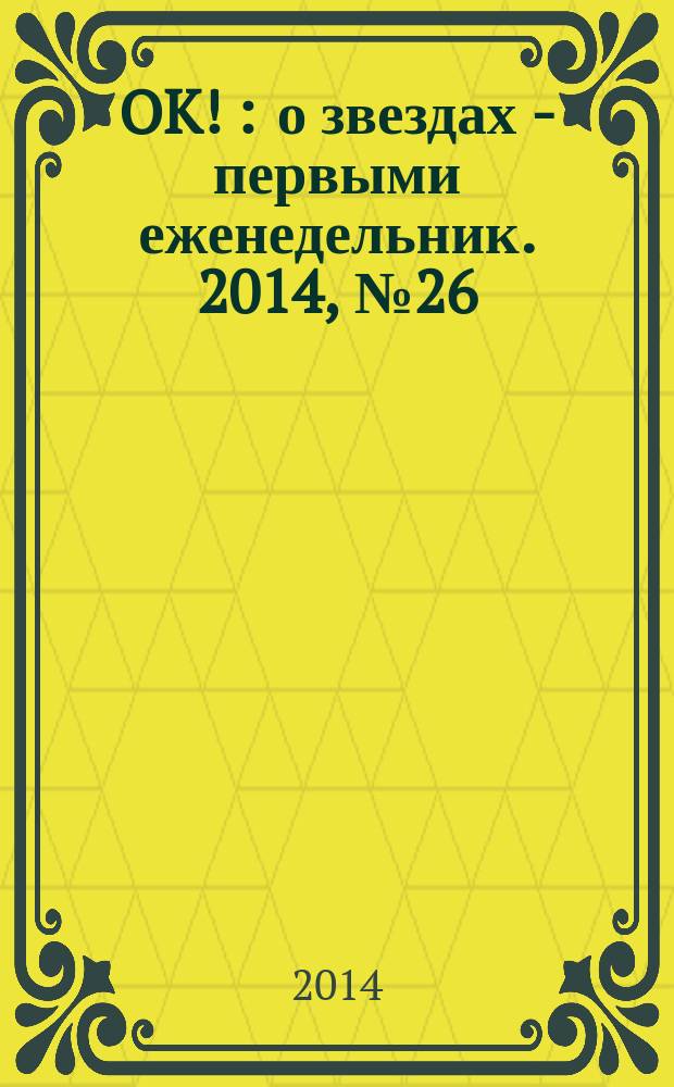 OK ! : о звездах - первыми еженедельник. 2014, № 26 (394)
