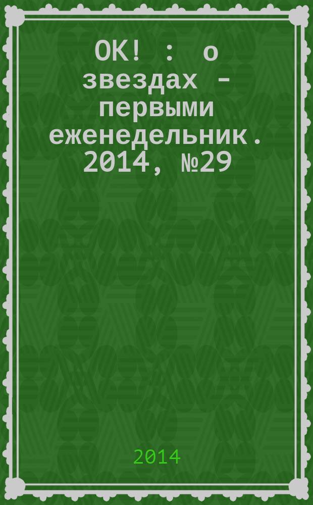 OK ! : о звездах - первыми еженедельник. 2014, № 29 (397)