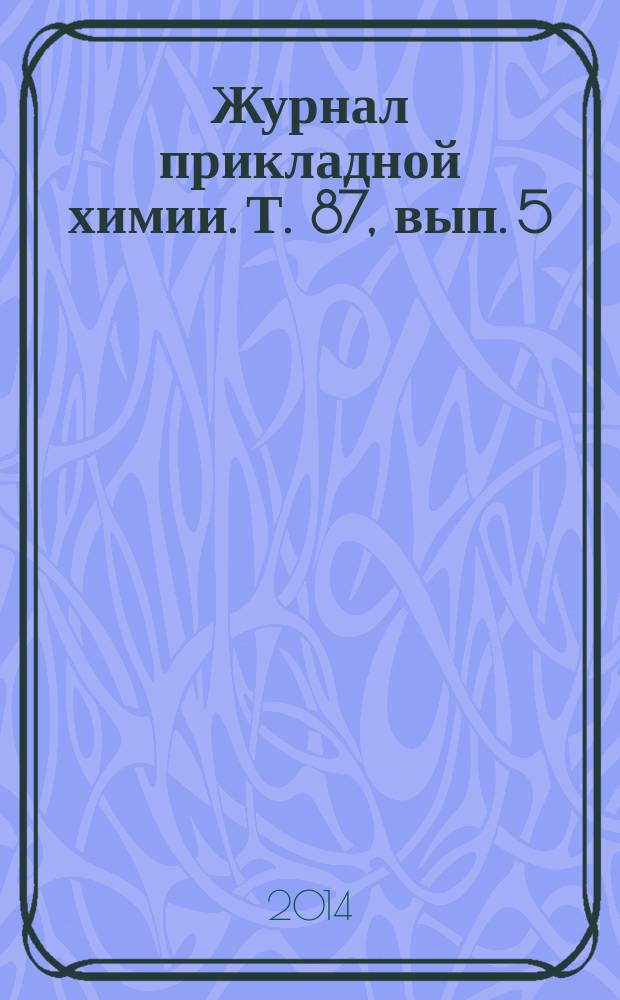 Журнал прикладной химии. Т. 87, вып. 5