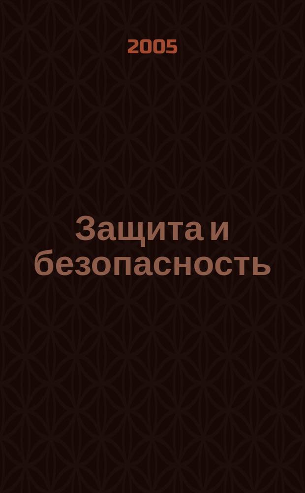 Защита и безопасность : Обществ.-правовой и науч.-техн. журн. 2005, № 2 (33)