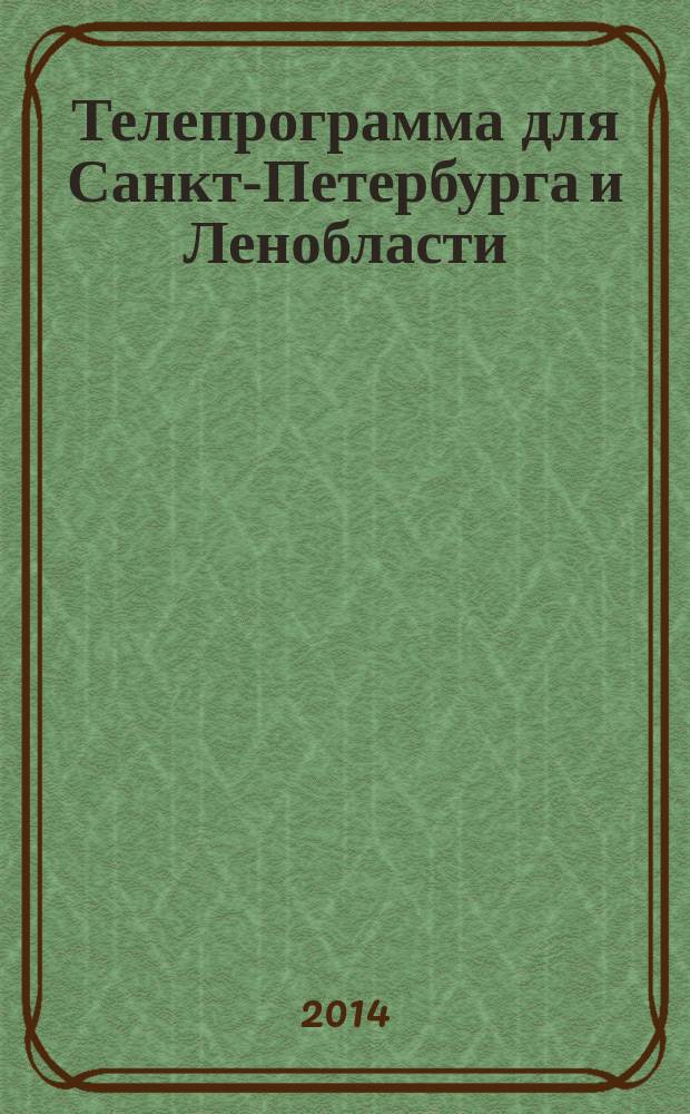 Телепрограмма для Санкт-Петербурга и Ленобласти : Комсомольская правда. 2014, № 27 (643)