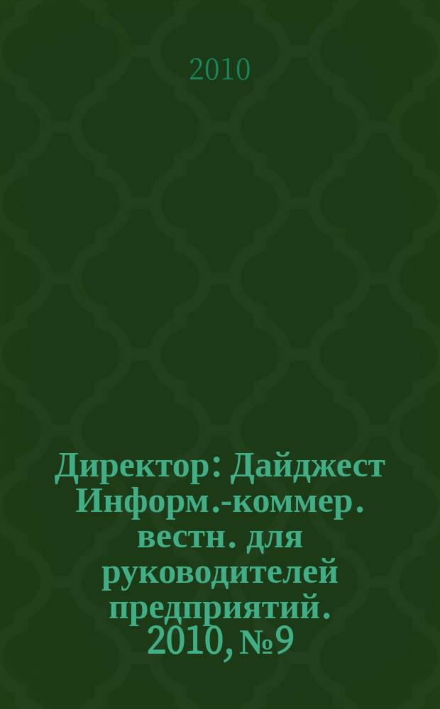 Директор : Дайджест Информ.-коммер. вестн. для руководителей предприятий. 2010, № 9