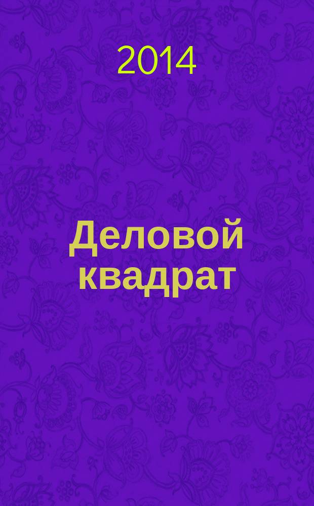 Деловой квадрат : журнал для лидеров. 2014, № 7 (106)
