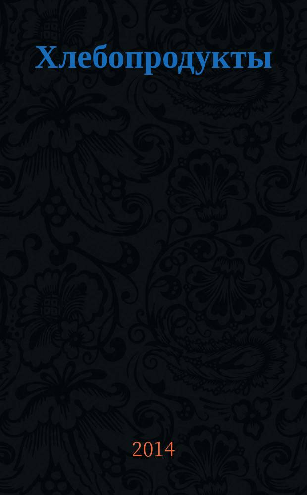 Хлебопродукты : Ежемес. теорет. и науч.-практ. журн. М-ва хлебопродуктов СССР и Гос. агропром. ком. СССР. 2014, № 6