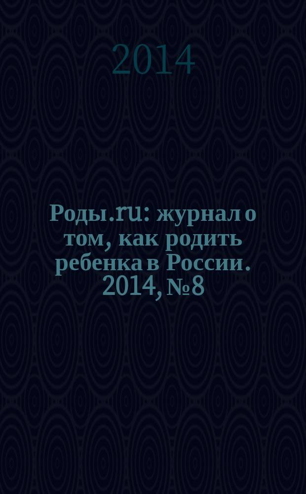 Роды.ru : журнал о том, как родить ребенка в России. 2014, № 8 : Беременность & роды