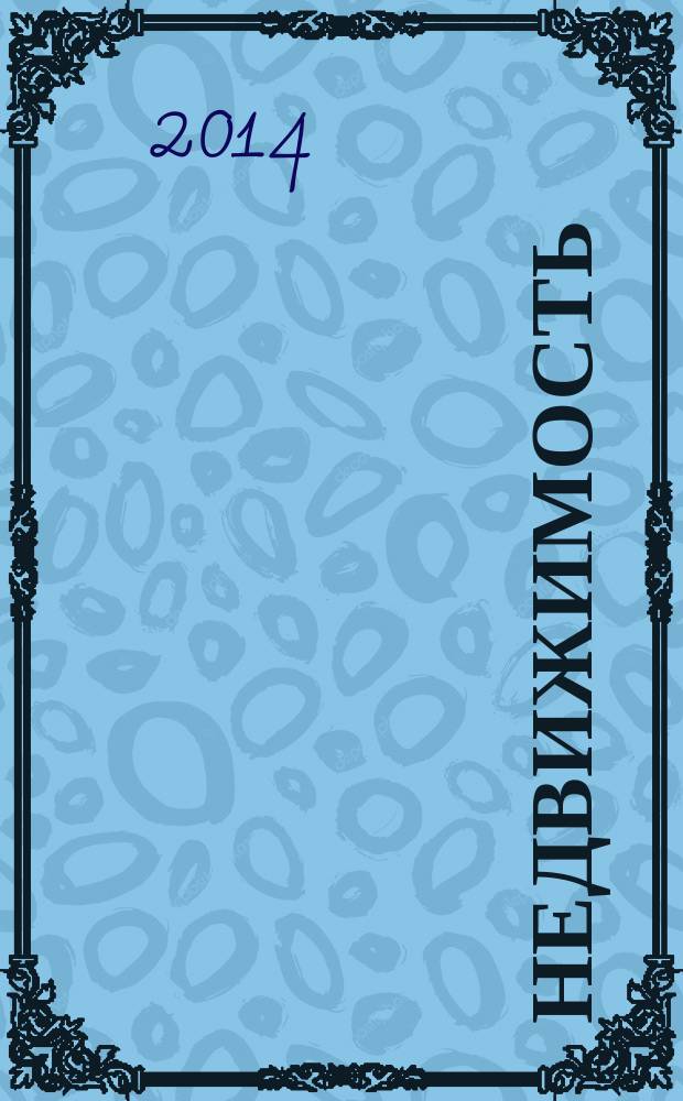 Недвижимость (Омск) : новостройки. Квартиры. Коттеджи. Аренда. Коммерческая недвижимость. 2014, № 22 (971)