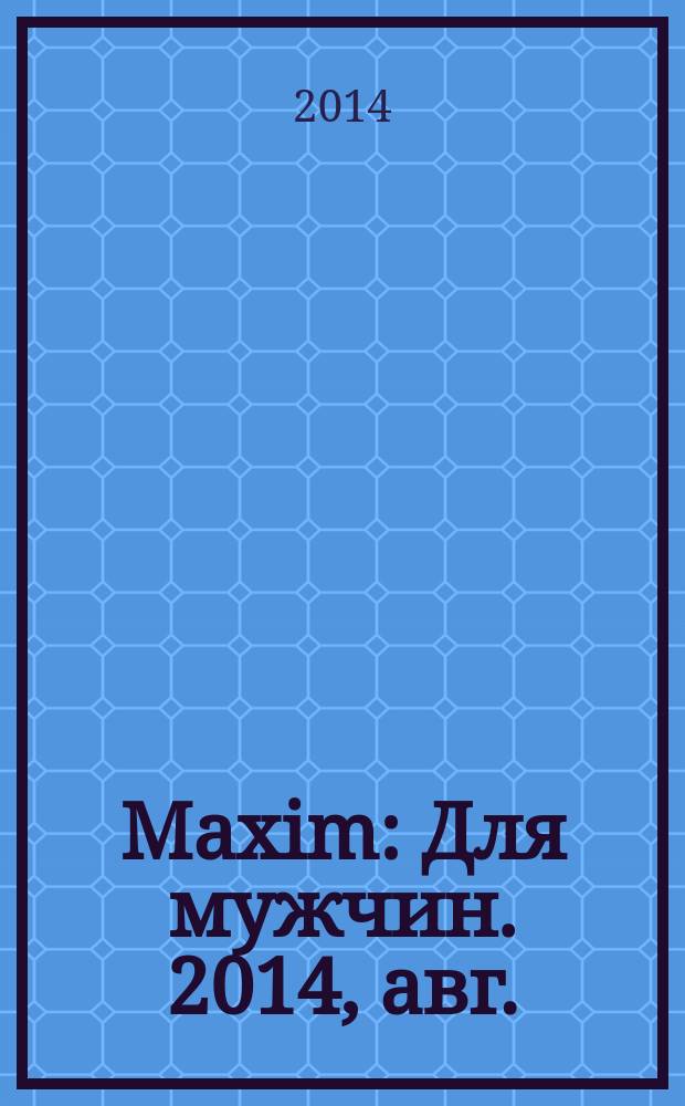 Maxim : Для мужчин. 2014, авг. (149)