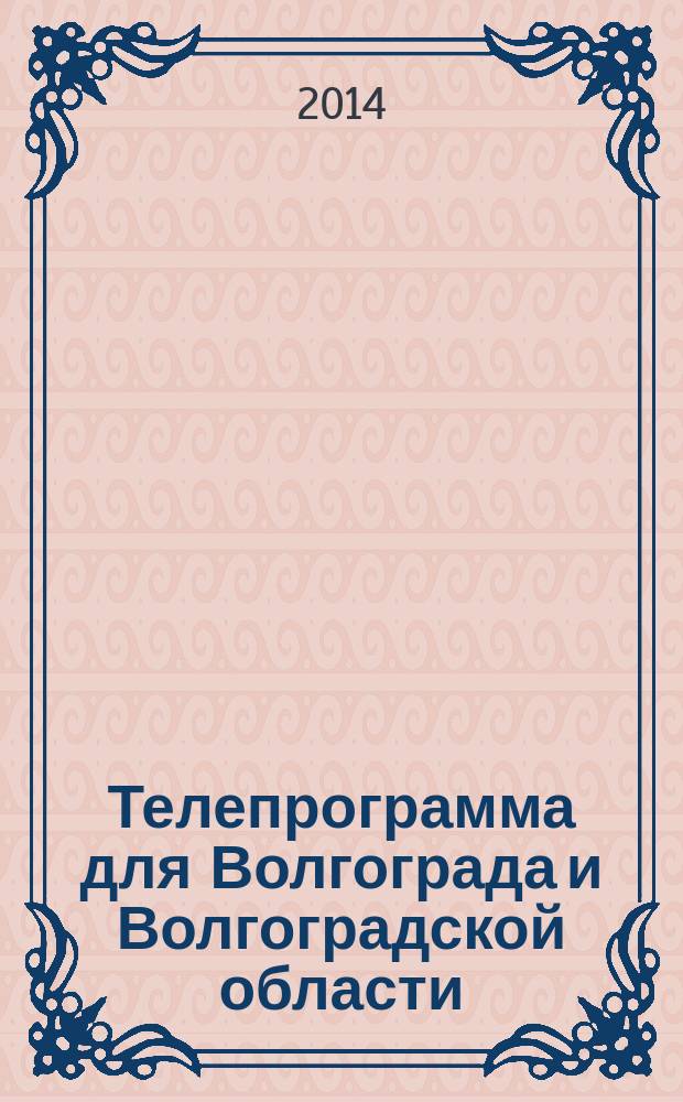 Телепрограмма для Волгограда и Волгоградской области : Комсомольская правда. 2014, № 23 (639)