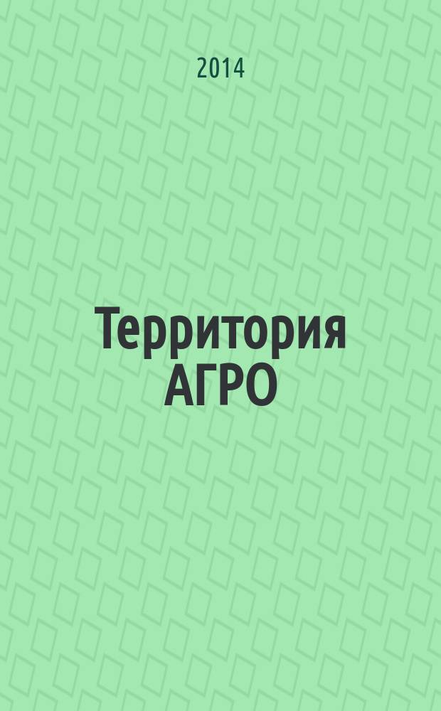 Территория АГРО : сельскохозяйственный журнал из Кузбасса. 2014, № 6 (114)