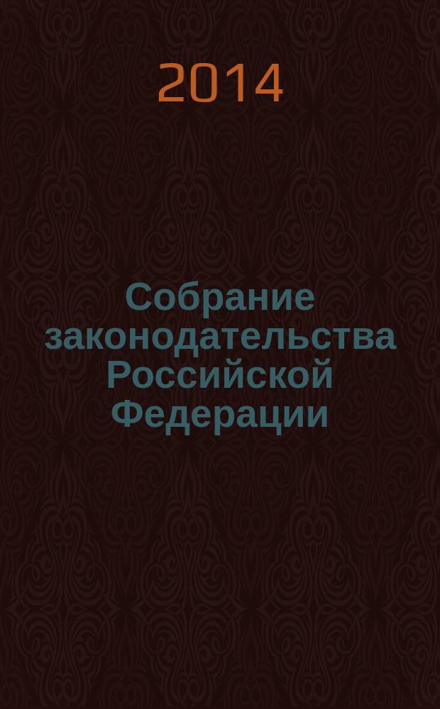 Собрание законодательства Российской Федерации : Еженед. офиц. изд. Администрации Президента Рос. Федерации. 2014, № 26, ч. 2
