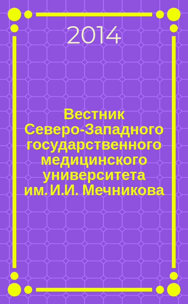 Вестник Северо-Западного государственного медицинского университета им. И.И. Мечникова : научно-практический журнал. Т. 6, № 1