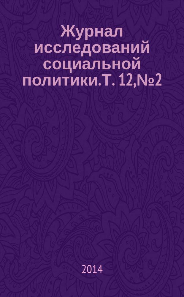 Журнал исследований социальной политики. Т. 12, № 2