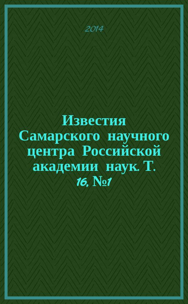Известия Самарского научного центра Российской академии наук. Т. 16, № 1
