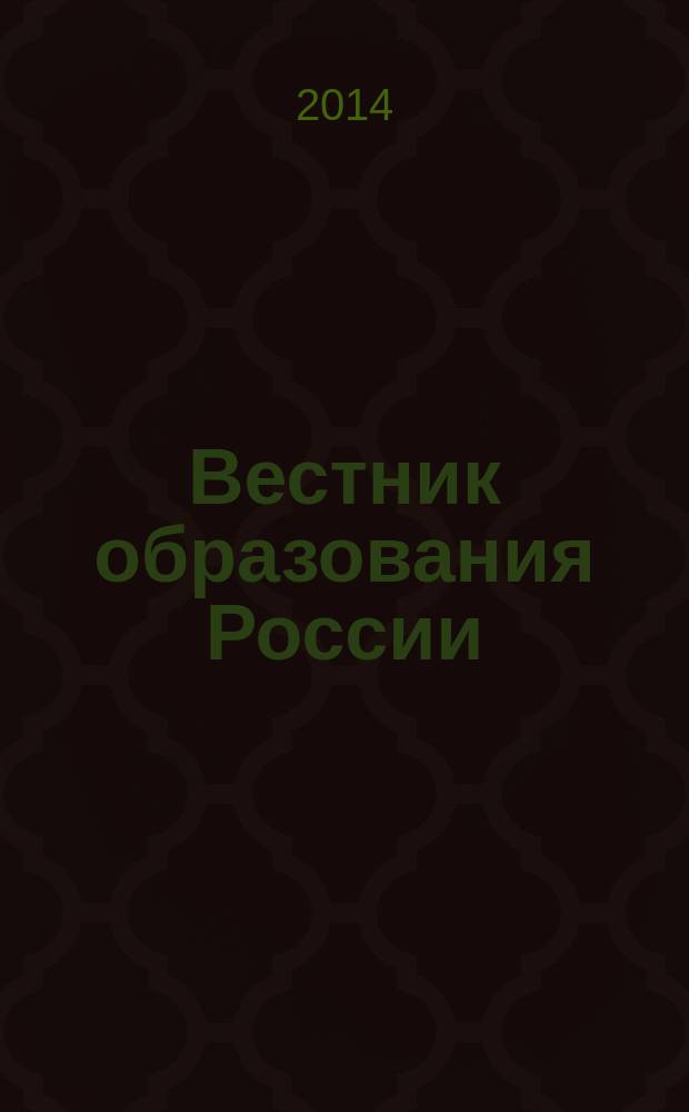 Вестник образования России : Сб. приказов и инструкций М-ва образования России. 2014, 14