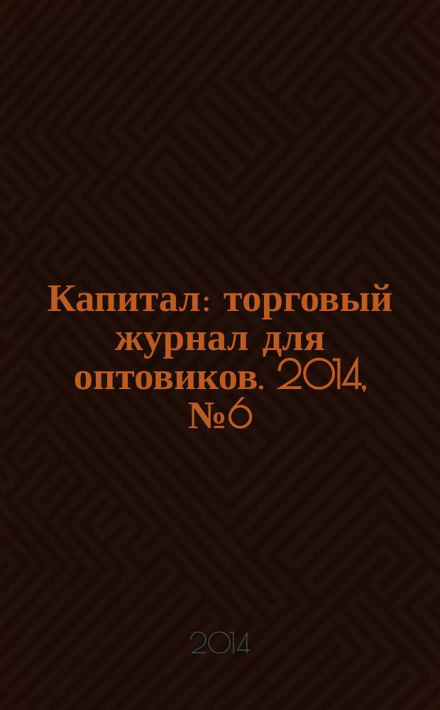 Капитал : торговый журнал для оптовиков. 2014, № 6 (390)