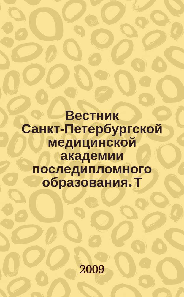 Вестник Санкт-Петербургской медицинской академии последипломного образования. Т. 1, № 2