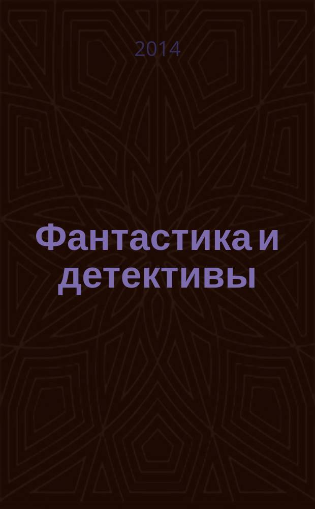 Фантастика и детективы : сборник. 2014, № 5 (17)