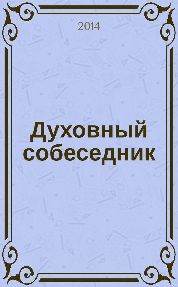 Духовный собеседник : Журн. Самар. епархии Рус. Православ. церкви. 2014, № 4 (72)