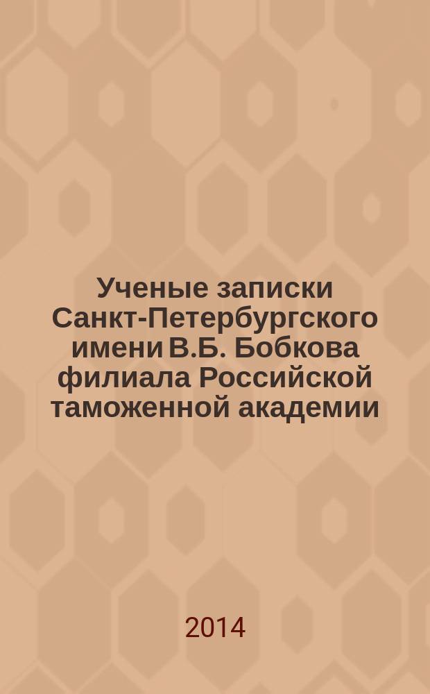 Ученые записки Санкт-Петербургского имени В.Б. Бобкова филиала Российской таможенной академии : Науч.-практ. журн. 2014, № 2 (50)