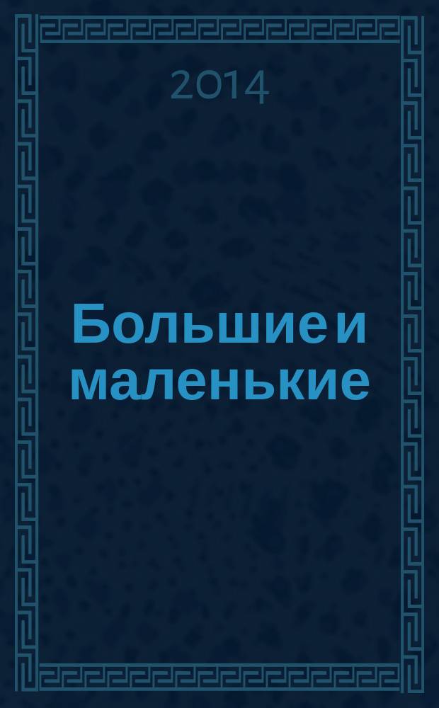 Большие и маленькие : журнал для родителей Тверской области. 2014, № 6 (58)