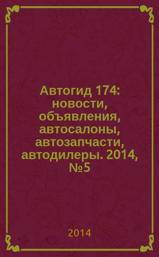 Автогид 174 : новости, объявления, автосалоны, автозапчасти, автодилеры. 2014, № 5 (26)