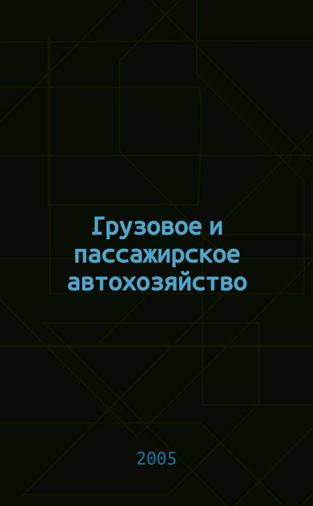 Грузовое и пассажирское автохозяйство : Ежемес. произв.-техн. журн. для руководителей автотрансп. предприятий и начальников трансп. цехов. 2005, № 3