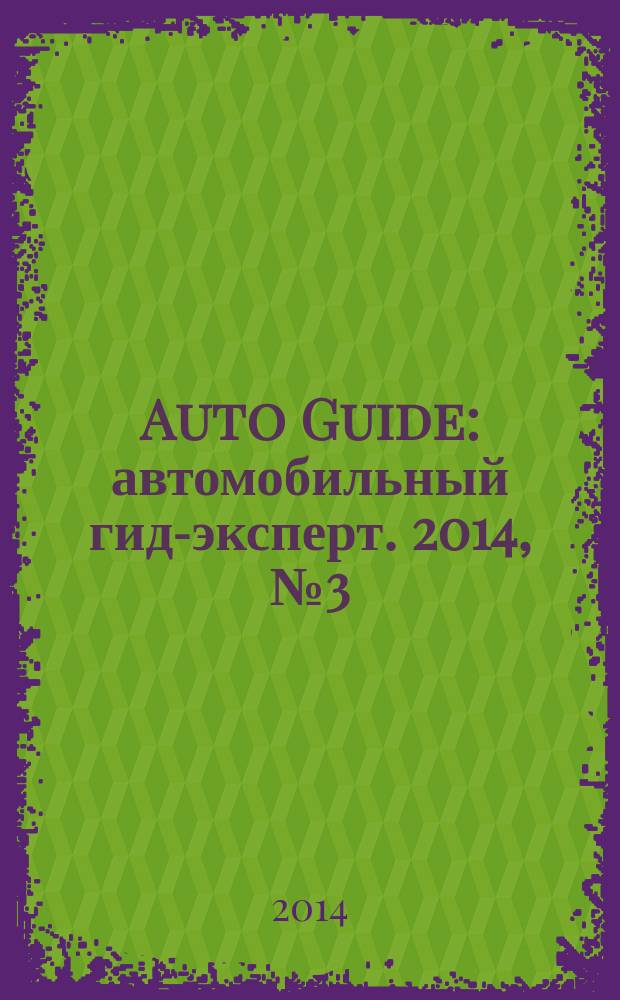 Auto Guide : автомобильный гид-эксперт. 2014, № 3 (5)
