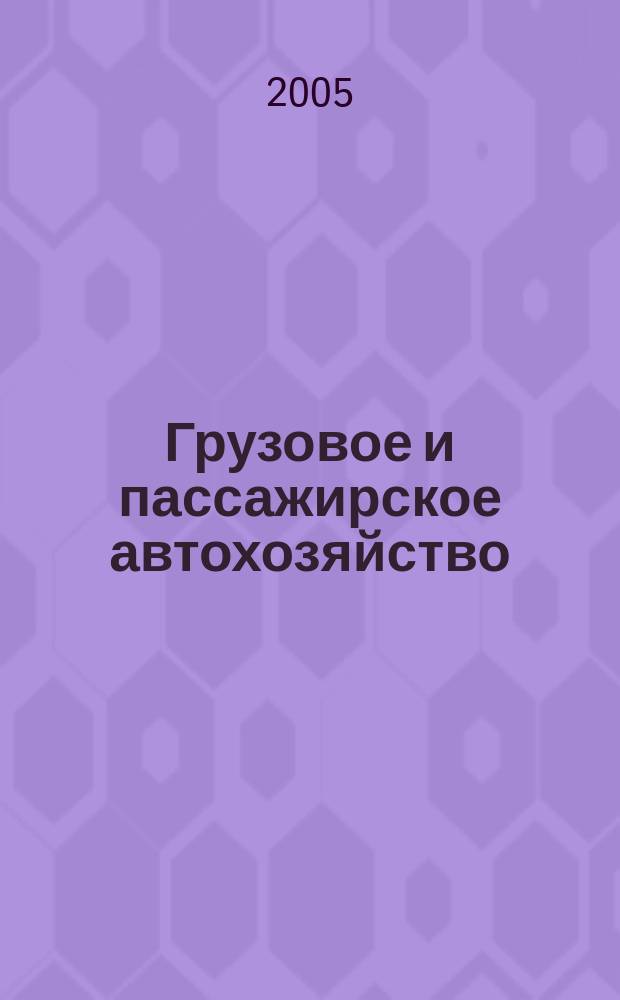 Грузовое и пассажирское автохозяйство : Ежемес. произв.-техн. журн. для руководителей автотрансп. предприятий и начальников трансп. цехов. 2005, № 6