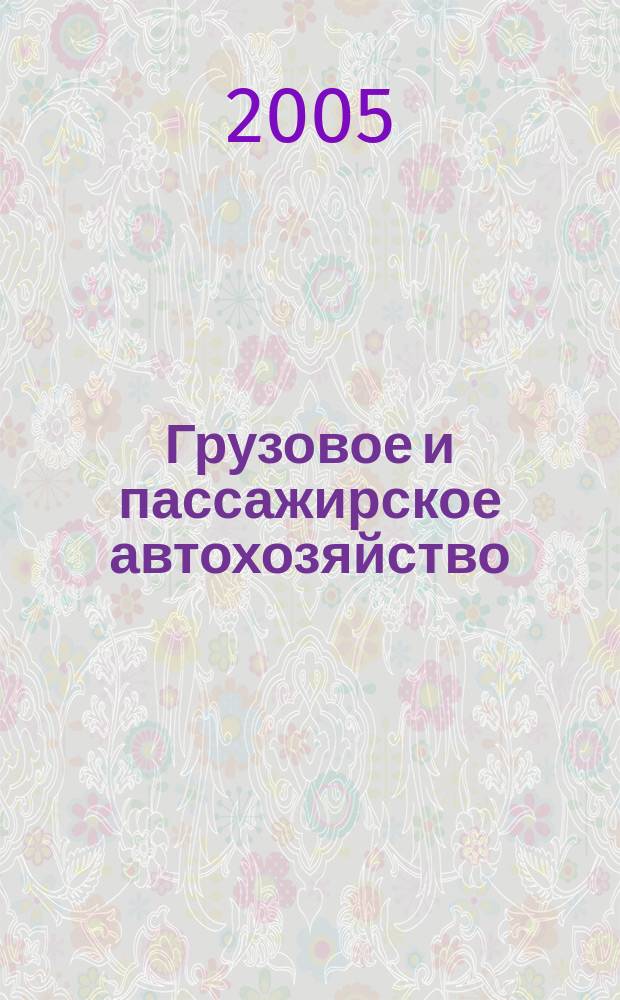 Грузовое и пассажирское автохозяйство : Ежемес. произв.-техн. журн. для руководителей автотрансп. предприятий и начальников трансп. цехов. 2005, № 11