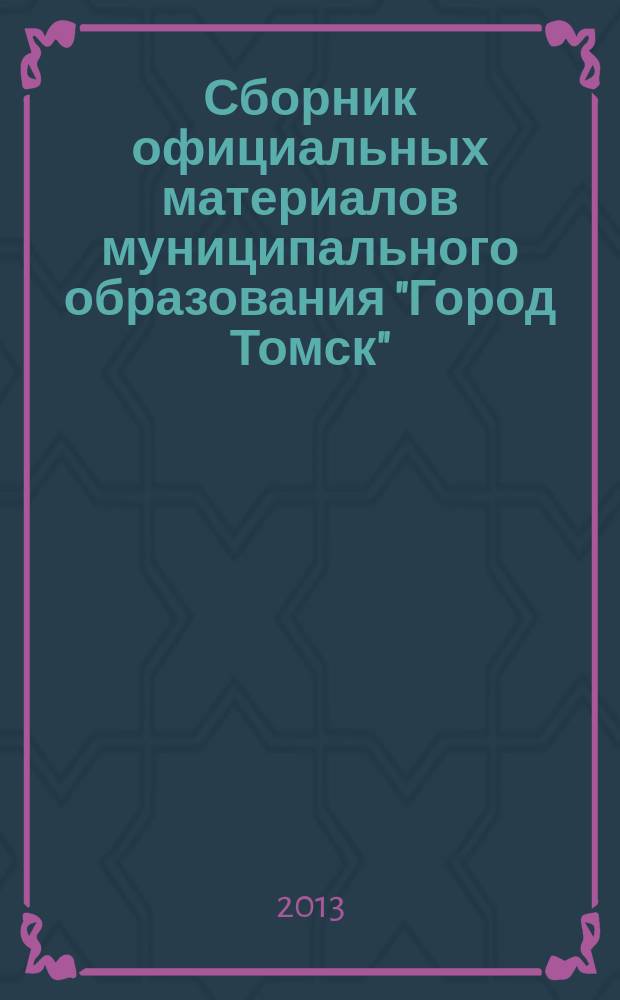Сборник официальных материалов муниципального образования "Город Томск" : приложение к газете "Общественное самоуправление". 2013, № 51