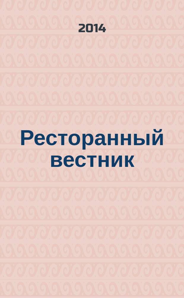 Ресторанный вестник : справочник по ресторанам, кафе и клубам Ярославля. 2014, № 2 (24)