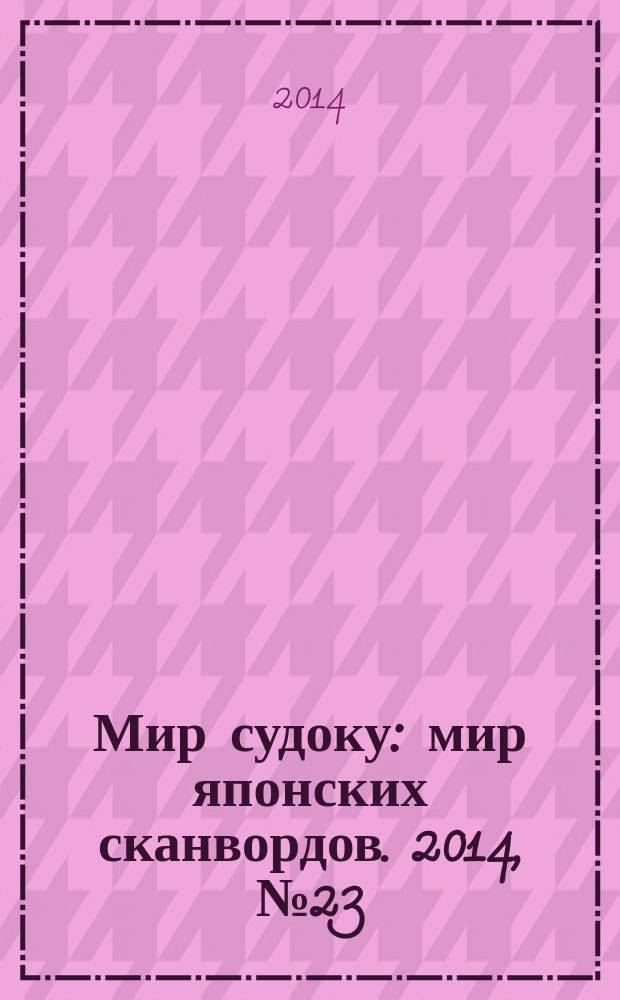 Мир судоку : мир японских сканвордов. 2014, № 23 (331)