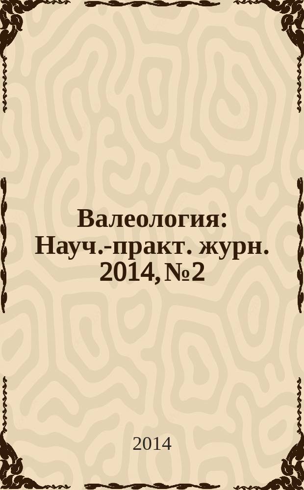 Валеология : Науч.-практ. журн. 2014, № 2