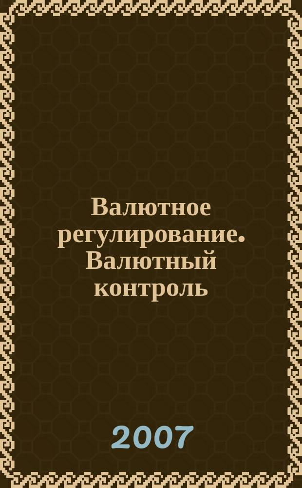 Валютное регулирование. Валютный контроль : Науч.-практ. журн. 2007, № 8 (44)