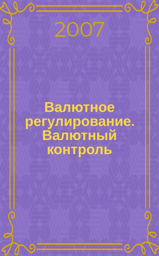 Валютное регулирование. Валютный контроль : Науч.-практ. журн. 2007, № 9 (45)