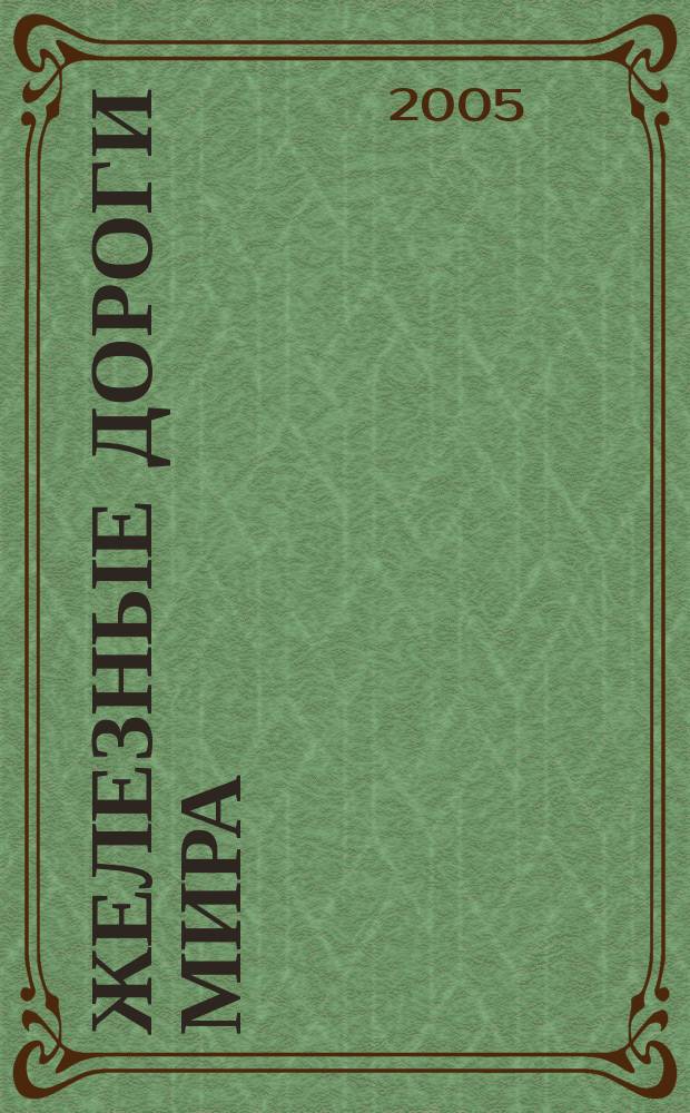 Железные дороги мира : Ежемес. бюллетень Междунар. ассоциации ж.-д. конгрессов Рус. изд. 2005, № 3