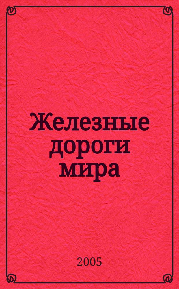 Железные дороги мира : Ежемес. бюллетень Междунар. ассоциации ж.-д. конгрессов Рус. изд. 2005, № 6