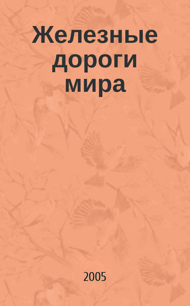 Железные дороги мира : Ежемес. бюллетень Междунар. ассоциации ж.-д. конгрессов Рус. изд. 2005, № 9